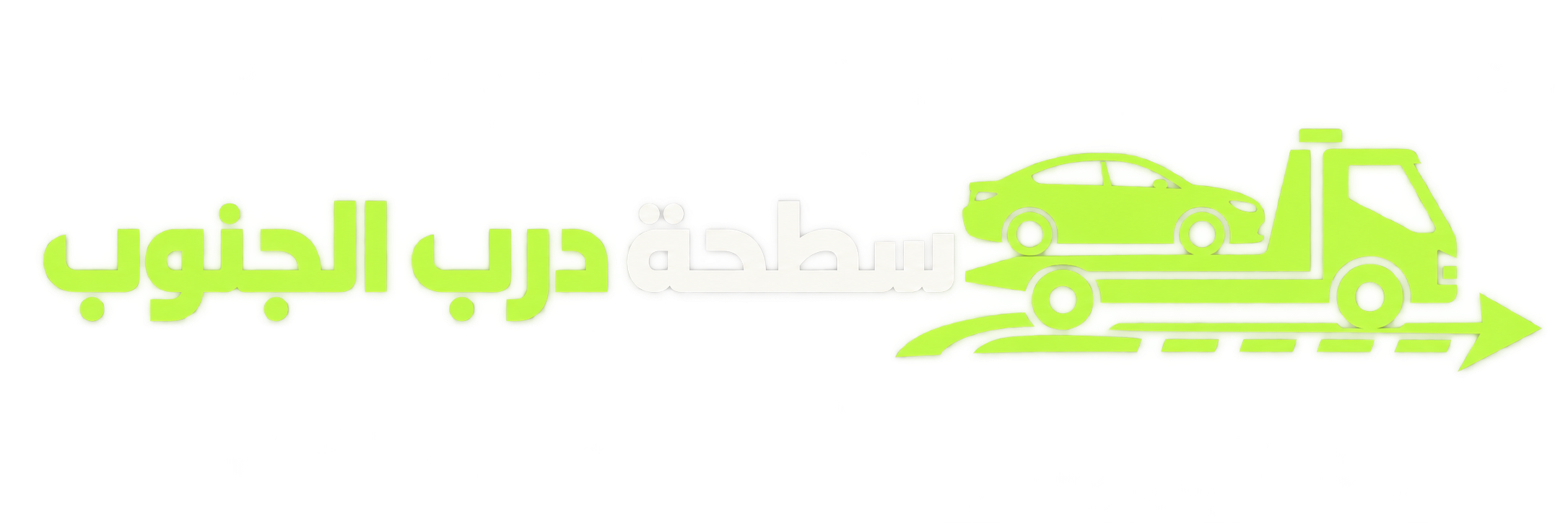 سطحة درب الجنوب